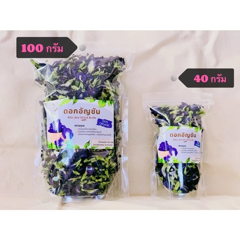ดอกอัญชันอบแห้ง ปลอดสารเคมี เกรด A ขนาด 40 กรัม และ 100 กรัม Dried Blue Butterfly Pea,| Organic, Natural, Healthy Drink