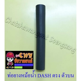 ท่อยางหม้อน้ำ DASH ตัวตรง ตัวบน (ต่อเข้าฝาสูบ) (33292)