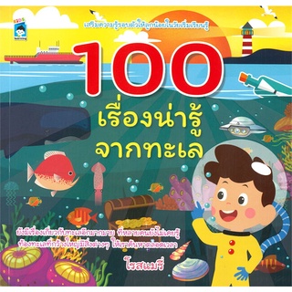 นายอินทร์ หนังสือ 100 เรื่องน่ารู้จากทะเล