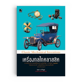 Saengdao(แสงดาว) หนังสือเครื่องกลไกคลาสสิค