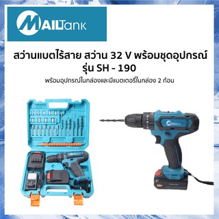 SH190 สว่านแบตไร้สาย สว่าน 32V พร้อมอุปกรณ์ ยี่ห้อ MAILTANK ชุดสว่าน แบตไร้สาย ปรับสปีดได้ มีระบบกระแทก เจาะปูน เจ