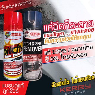 แหล่งขายและราคาGetsun Pitch & Spot Remover น้ำยาขจัดคราบยางมะตอย ยางไม้เหนียว สูตรใหม่ประสิทธิ์ภาพสูงขึ้น 450mlอาจถูกใจคุณ