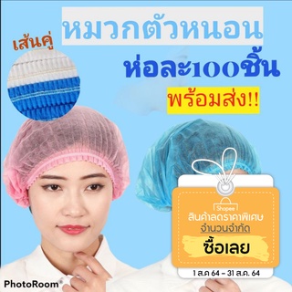 หมวกตัวหนอน หมวกคลุมผม ห่อละ100ชิ้น