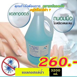 แอลกอฮอล์น้ำ 82% Boset สำหรับทำความสะอาดมือ ขนาด 3200 ml.