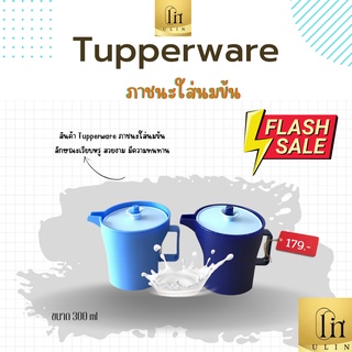 ที่ใส่นมข้น Tupperware ขนาด 300ml ราคา 179 บาท