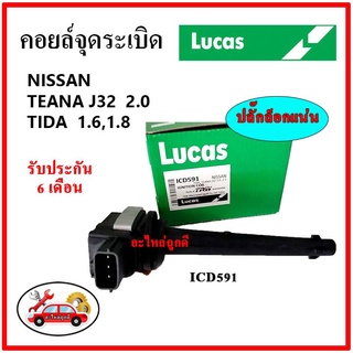 LUCAS คอยล์จุดระเบิด คอยล์หัวเทียน NISSAN TIIDA 1.6,1.8 , TEANA J32 2.0 เทียน่า ทีด้า