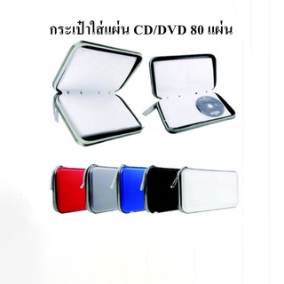 กระเป๋าใส่แผ่น CD แบบใส่ได้ 40 แผ่น และ ใส่ได้ 80 แผ่น