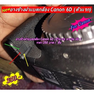 ยางข้างฝาปิดแบตกล้อง Canon 6D ตัวเเรก