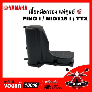 เสื้อหม้อกรอง FINO I / MIO 115 I / TTX / ฟีโน่ I / มีโอ 115 I / ทีทีเอ็กซ์ แท้ศูนย์ 💯 54S-E4411-00