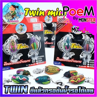 เหยื่อกบยางทวิน รุ่นใหม่ TWIN MINI ทวิน มินิ by NICK ARMANDO (แพ็คคู่)