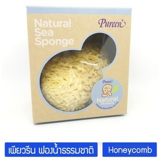 เพียวรีน ฟองน้ำเด็ก Pureen Honeycomb ฟองน้ำธรรมชาติแท้ 100% จากทะเลเมดิเตอร์เรเนี่ยน