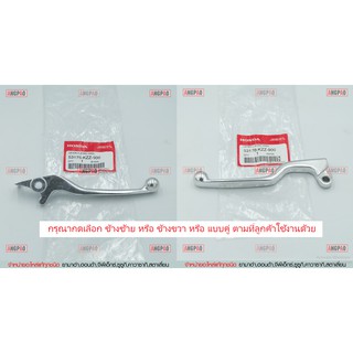 มือเบรค แท้ศูนย์ CRF250 / CRF250LD / CRF250L(HONDA CRF 250/ฮอนด้า/LEVER)ก้านเบรค/เบรคมือ/มือคลัท/มือครัช