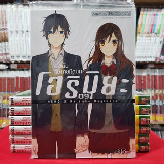 (พิมพ์ใหม่) โฮริมิยะ สาวมั่นกับนายมืดมน เล่มที่ 9 หนังสือการ์ตูน มังงะ มือหนึ่ง โฮริมิยะ