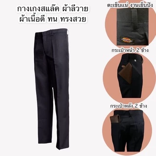 กางเกงสแล็ค ผู้ชาย กางเกงช่าง ใส่ทำงาน นักศึกษา มี 3 เนื้อผ้า โซล่อน ลีวาย ผ้าคอม มีสีดำ สีกรม (S01)