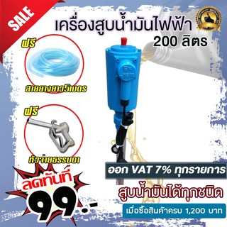 เครื่องดูดน้ำมันออกจากถัง 200 ลิตร (ดูดน้ำมันได้ทุกชนิดทุกชนิด) แบบใช้ไฟ 220V แถมฟรี  สายยางยาว5เมตร+หัวจ่ายธรรมดา