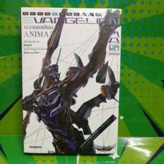 เอวาเกเลี่ยน ANIMA เล่ม 5 ฉบับจบ นิยาย