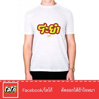 Logo เสื้อสกีนลาย ระยำ