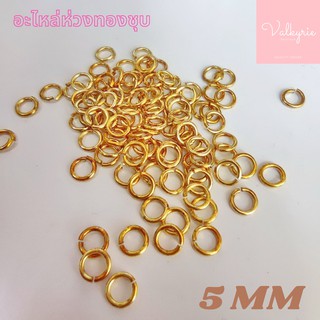 ห่วงทองชุบ ห่วงทอง ห่วงกลมทอง อะไหล่ทองชุบ 10 ชิ้น ขนาด 5 MM สีทอง