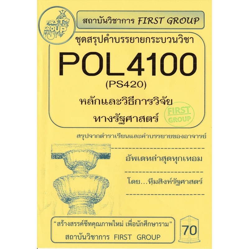 ชุดสรุปคำบรรยายกระบวนวิชา POL4100PS420 หลักและวิธีการวิจัยทางรัฐศาสตร์ ...