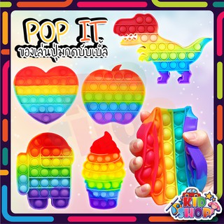 ✔พร้อมส่ง✔ Pop it Push Pop Bubble สีรุ้งสดใส ที่กดสุดฮิต ของเล่นกดบับเบิ้ล เล่นได้ทุกวัย ยางกด คลายเครียด ของเล่นเด็ก