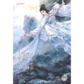 [พร้อมส่ง] หนังสือใหม่มือหนึ่ง เทียบท้าปฐพี นิยาย เล่ม 2