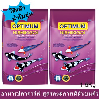 อาหารปลาคาร์ฟ สูตรคงสภาพสีสัน ใช้แล้วน้ำไม่ขุ่น 1.5กก (2 ถุง) OPTIMUM Nishikikoi Crap Fish Food 1.5kg (2 bags)