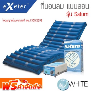 ที่นอนลม แบบลอน รุ่น Saturn ยี่ห้อ EXETER จัดส่งฟรี!!!