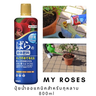 My Roses ปุ๋ยน้ำสำหรับกุหลาบ นำเข้าจากญี่ปุ่น ขนาด 800ml Made in Japan 🇯🇵