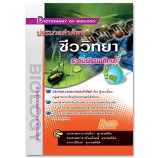 ประมวลคำศัพท์ชีววิทยา ระดับมัธยมศึกษา 9789744027559 ผู้แต่ง : ปรีชา สุวรรณพินิจ และคณะ