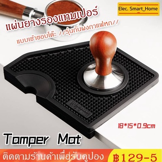 【COD】Tamper Mat แผ่นยางรองแทมเปอร์ แบบเข้าขอบโต๊ะ //รุ่นกันผงกาแฟหก//