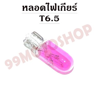 หลอดไฟเกียร์ T6.5 12v1.7w (PINK)ขายราคาต่อคู่(C2235)