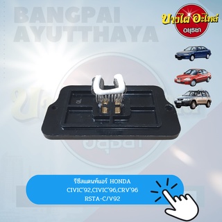 รีซิสแตนท์/รีซิสเตอร์ พัดลมแอร์ HONDA CIVIC EG โฉมปี 1992 (เตารีด), CIVIC EK โฉมปี 1996 (ตาโต), CR-V GEN1 เกรดอย่างดี