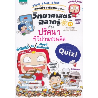 วิทยาศาสตร์ฉลาดรู้ เรื่อง ปริศนาทีวีป่วนชวนคิด ***หนังสือมือ 1 สภาพ 80-90%***จำหน่ายโดย  ผศ. สุชาติ สุภาพ