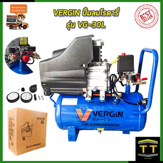 VERGIN ปั้มลมโรตารี่ รุ่น VG-30L