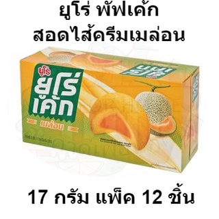 ยูโร่ พัฟเค้กสอดไส้ครีมเมล่อน 17 กรัม แพ็ค 12 ชิ้น รหัสสินค้า 820653 (ยูโร่ แพ็ค 12)