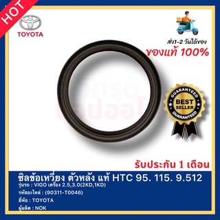 ซิลข้อเหวี่ยง ตัวหลัง แท้ HTC 95. 115. 9.512 (90311-T0046) ยี่ห้อ TOYOTA รุ่นVIGO เครื่อง 2.5,3.0(2KD,1KD) ผู้ผลิต NOK