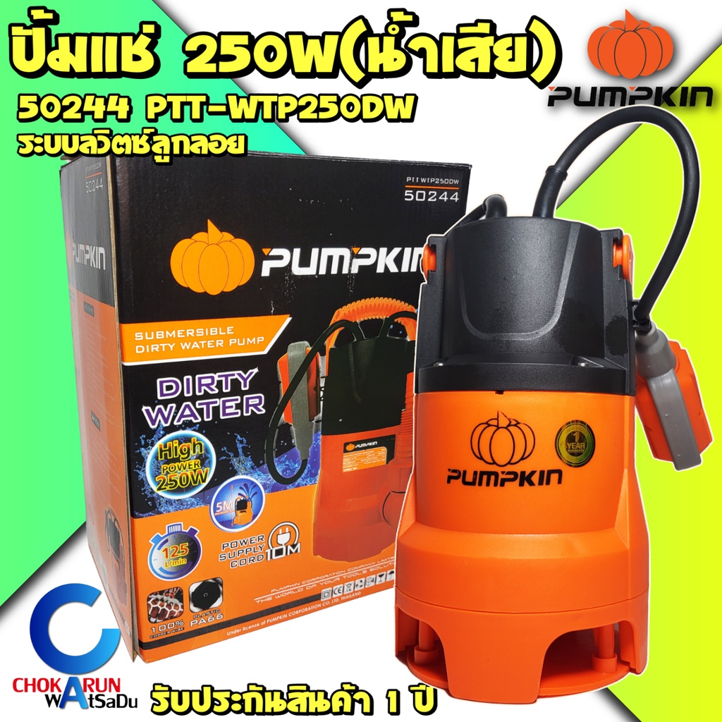 Pumpkin ปั้มแช่ 50244 250W น้ำดี น้ำเสีย  มีลูกลอย 1"-1 1/2" ปั้มน้ำ ไดโว่ ปั้มจุ่ม ปั้มดูดน้ำ ปั้ม ดูดน้ำ ปั้มไดโว่