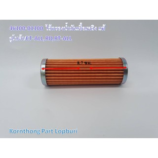 ไส้กรองน้ำมันเชื้อเพลิง*แท้ Fuel filter รุ่น ET-ALL,RD,RT-ALL คูโบต้า อะไหล่เครื่องยนต์ดีเซล /46100-01100