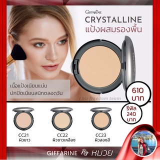 แป้งผสมรองพื้น กิฟฟารีน​ Crystalline​ Compact​ Foundation GIFFARINE แป้งรองพื้น คริสตัลลีน เนื้อแป้งเนียน แต่งหน้า เนียน