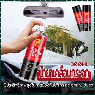 น้ำยาเคลือบกระจก เคลือบแก้ว300ML น้ำยาเคลือบกระจกกันน้ำ เคลือบกระจกรถ ลดการเกิดคราบน้ำบนกระจก