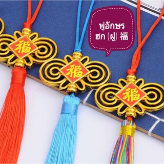 (พร้อมส่ง) พู่อักษรมงคล ฮก/ฝู (福) พู่ไหมจีน ตรุษจีน