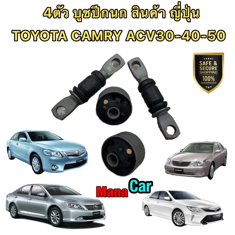 บูชปีกนก หน้า ได้4ตัว เล็ก ใหญ่ AXIS TOYOTA CAMRY ACV30-40-50 ปี 2003-2017 สินค้า ผลิตญี่ปุ่นแท้