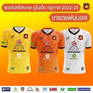 เสื้อแข่งศรีสะเกษ ยูไนเต็ด (เกรดแฟนบอล) 2022