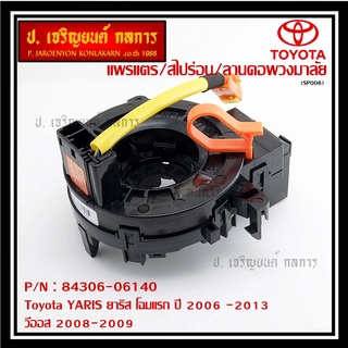 สายแพรแตร/ลานคอพวงมาลัย/สไปร่อน Toyota YARIS ยาริส โฉมแรก ปี 2006 -2013 วีออส 2008-2009