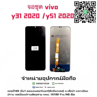 Lcd จอ จอชุด vivo y31 2020/y51 2020