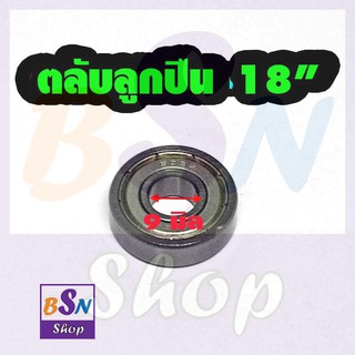 อะไหล่พัดลม  ตลับลูกปืน 18"  ใช้สำหรับพัดลม ราคาต่อชิ้น