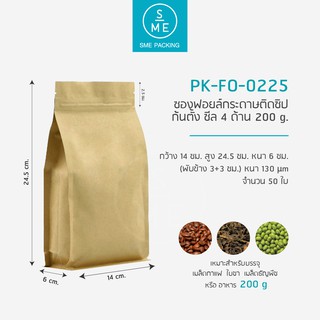 SME Packing | Kraft Foil Bag ถุงฟอยล์ ซองฟอยล์ ถุงซิปล็อค ตั้งได้  ตอกวาว์ล ไม่ตอกวาล์ว 50 ชิ้น/แพ็ค