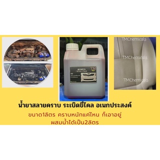 น้ำยาระเบิดขี้ไคลรถ น้ำยาสลายคราบ ฝังลึก 1 ลิตร