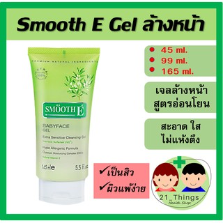 Smooth E Baby Face Gel เจลล้างหน้า Smooth E Gel ทำความสะอาดผิวหน้า Smooth E Gel Extra Sensitive 45 ml 99 ml 165 ml