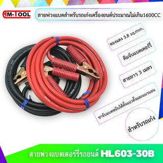 ชุดสายพ่วงแบตเตอร์รี่รถยนต์ HL603-30B พร้อมคีมจับแบตเตอร์รี่ ขนาดทองแดง 3.8 sqmm. สายยาว 3 เมตร